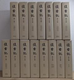 復古記　覆刻　平成版　全15冊揃