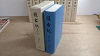復古記　覆刻　平成版　全15冊揃