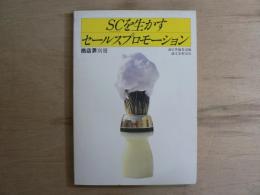 商店界別冊 SCを生かすセールスプロモーション