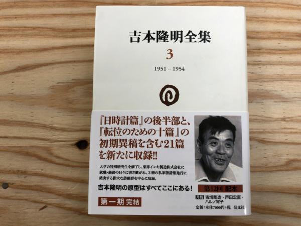 吉本隆明全集(吉本隆明 著) / 古本、中古本、古書籍の通販は「日本の