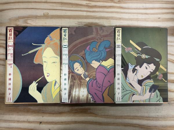 百日紅（さるすべり） 全三巻揃い マンサンコミックス版(杉浦日向子