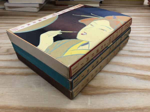 百日紅（さるすべり） 全三巻揃い マンサンコミックス版(杉浦日向子