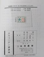 スウェーデン語辞典(尾崎義 ほか著) / 古本、中古本、古書籍の