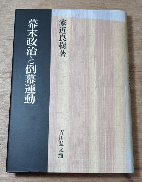 幕末政治と倒幕運動(家近良樹 著) / 宮城)阿武隈書房 / 古本