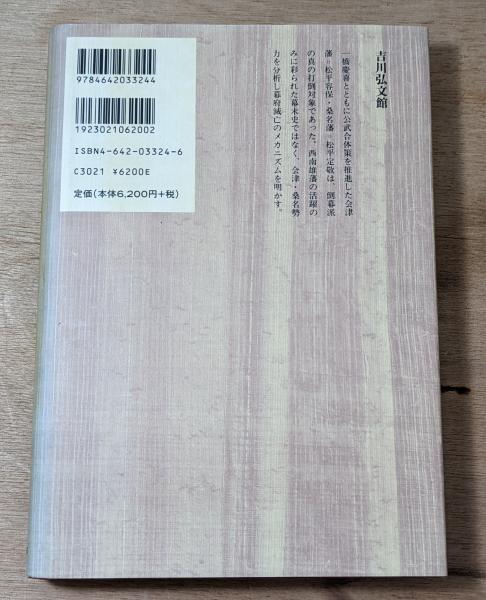 幕末政治と倒幕運動」(家近良樹 著) / 古本、中古本、古書籍の