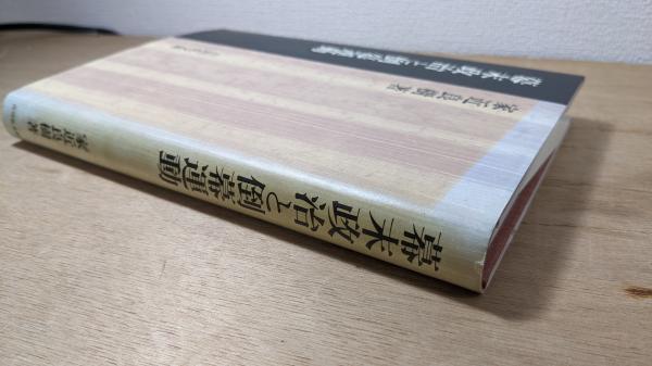 逆説の日本史 25 明治風雲編 日英同盟と黄禍論の謎 (小学館文庫