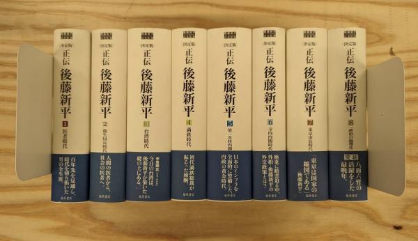 正伝・後藤新平 本巻8冊揃(鶴見祐輔 著 ; 一海知義 校訂) / 宮城 ...