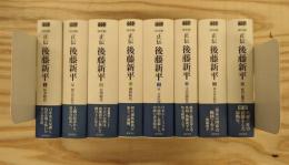 正伝・後藤新平 本巻8冊揃