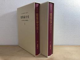 建築論全史:古代から現代までの建築論事典 Ⅰ～Ⅱ 2冊揃