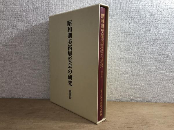 昭和期美術展覧会の研究 : 戦前篇 昭和期美術展覧会の研究 : 戦前篇（昭和期美術展覧会の研究