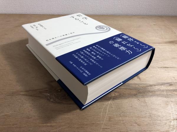 哲学すること 松永澄夫への異議と答弁