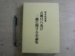 古典尺八及び三曲に関する小論集 : 塚本虚堂集