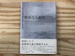 脆弱なる絶対 : キリスト教の遺産と資本主義の超克