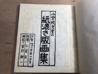 小学校児童の紙漉き版画集 白石第一小学校