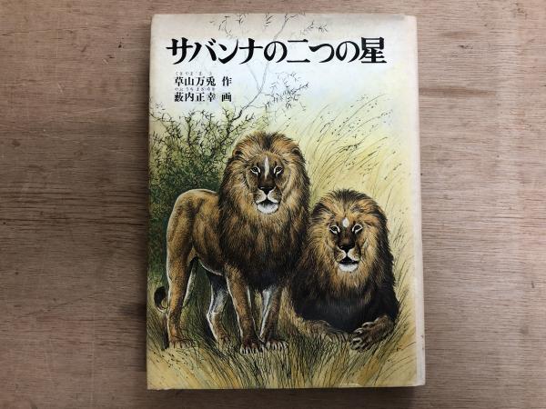 サバンナの二つの星 (1982年) (福音館創作童話シリーズ)草山万兎 藪内正幸 サバンナの二つの星(草山万兎 作 ; 藪内正幸 画) / 古本、中古本