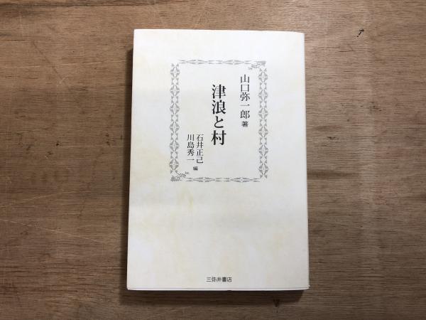 津浪と村(山口弥一郎 著 ; 石井正己, 川島秀一 編) / 宮城 津浪と村(山口弥一郎 著 ; 石井正己, 川島秀一 編) / 宮城