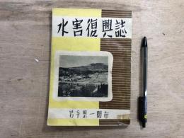 水害復興誌