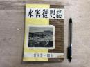 水害復興誌