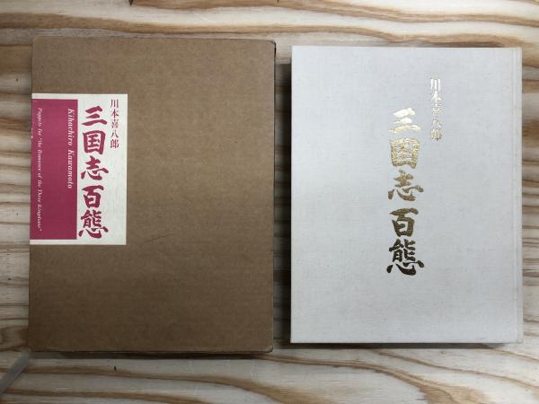 三国志百態(川本喜八郎 著) / 古本、中古本、古書籍の通販は「日本の 