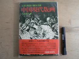 中国現代版画　反帝と解放の闘争美術