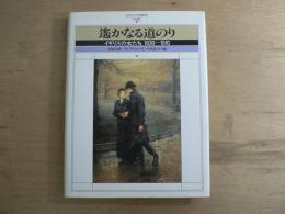 遥かなる道のり : イギリスの女たち1830-1910