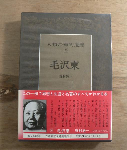 人類の知的遺産(野村浩一著) / 宮城)阿武隈書房 / 古本、中古本、古書籍の通販は「日本の古本屋」 人類の知的遺産(野村浩一著) / 宮城)阿武隈書房 / 古本、中古本、古書籍の通販は「日本の古本屋」