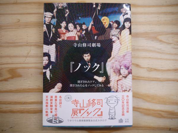 【公式】アクセサリーの激安通販 寺山修司劇場『ノック』(九條 今日子;寺山 偏陸;笹目 浩之【監修 その他