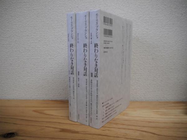モーリス・ブランショ『終わりなき対話』全3巻揃い Amazon.co.jp: 終わりなき対話 III 書物の不在(中性的なもの