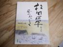 風の吹くまま : 松田正平画文集