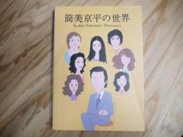 筒美京平の世界 = Kyohei Tsutsumi's Dictionary