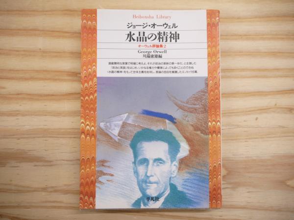 水晶の精神(ジョージ・オーウェル 著 ; 川端康雄 編 ; 岡崎康一 ほか訳 ...