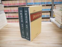 実務 税法六法 通達編　令和2年版 2冊揃