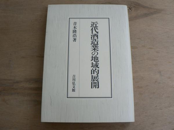 近代酒造業の地域的展開 /吉川弘文館/青木隆浩