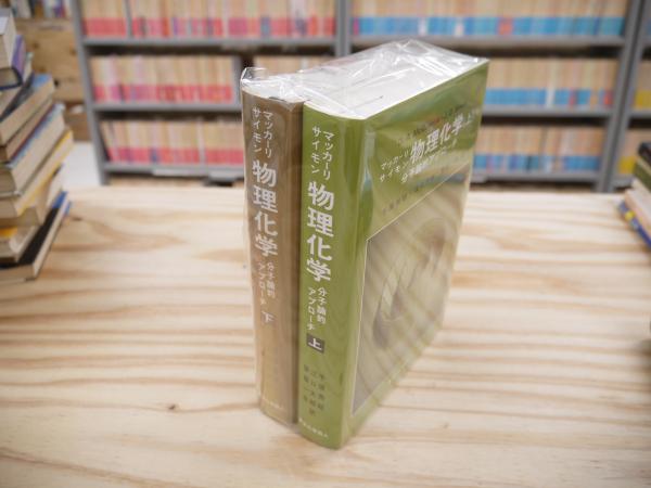 マッカーリ・サイモン物理化学 上下巻セット （物理化学 上下揃