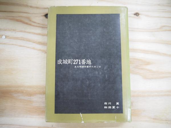 成城町271番地 : ある映画作家のたわごと(市川崑, 和田夏十著) / 古本