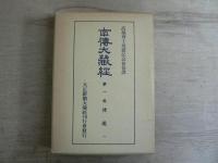 南伝大蔵経 71冊セット ｜ 1～22巻下 函入 南伝大蔵経 ｜ 23～65巻 オンデマンド版 南伝大蔵経 ｜ 南伝大蔵経目録