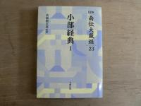 南伝大蔵経 71冊セット ｜ 1～22巻下 函入 南伝大蔵経 ｜ 23～65巻 オンデマンド版 南伝大蔵経 ｜ 南伝大蔵経目録