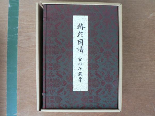 宮内庁蔵本 椿花図譜　限定1500部