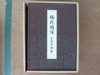 椿花図譜　宮内庁蔵本