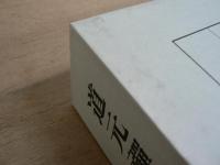 道元禅師全集 全3冊揃　上・下・別巻（増補 道元禅師眞筆集成）