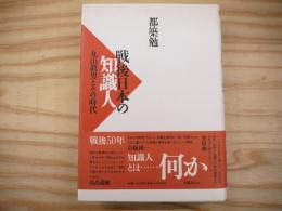 戦後日本の知識人 : 丸山眞男とその時代