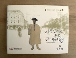 [韓国の本] 絵はがきで旅立つ近代紀行 / 사진 엽서 로 떠나는 근대 기행 / The journer to the Modernity