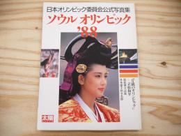 ソウルオリンピック'88 : 日本オリンピック委員会公式写真集