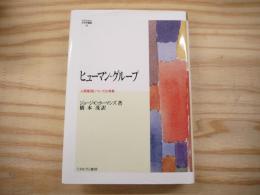 ヒューマン・グループ : 人間集団についての考察