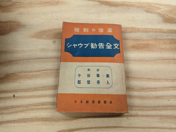 税制の改革シャウプ勧告全文 日本税制報告書(シャウプミッション 編 ; 日本経済新聞社 訳) / 宮城)阿武隈書房 / 古本、中古本、古