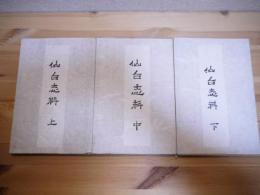 仙台志料 全3冊