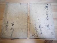 仙台藩祖実録 上下揃