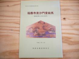 福慶寺毘沙門堂絵馬　‐養蚕信仰と百足の絵馬：角田市文化財調査報告書第16集