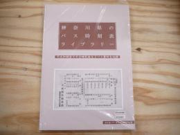 神奈川県のバス時刻表ライブラリー 平成初期までの古時刻表などバス資料を収録:のりあいアーカイブス資料No.15