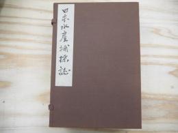 日本水産捕採誌 上中下巻全3冊揃